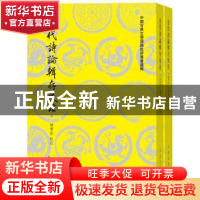 正版 金代诗论辑存校注 胡传志 校注 人民文学出版社 97870201339