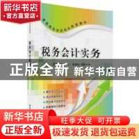 正版 税务会计实务 梁月,何永利主编 清华大学出版社 9787302453