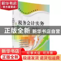 正版 税务会计实务 梁月,何永利主编 清华大学出版社 9787302453