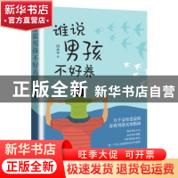 正版 谁说男孩不好养 付小平著 电子工业出版社 9787121338656 书