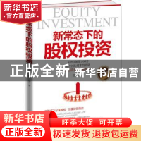 正版 新常态下的股权投资 程磊 著 新华出版社 9787516639627 书