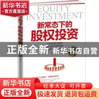 正版 新常态下的股权投资 程磊 著 新华出版社 9787516639627 书
