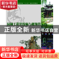 正版 园林工程招投标与概预算 廖伟平,孔令伟 重庆大学出版社 97