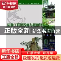 正版 园林工程招投标与概预算 廖伟平,孔令伟 重庆大学出版社 97