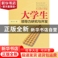 正版 大学生领导力研究与开发 吴小云著 中国经济出版社 97875136