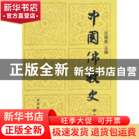 正版 中国佛教史:第三卷 任继愈主编 中国社会科学出版社 9787
