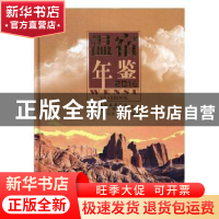 正版 温宿年鉴:2016:2016 温宿县地方志办公室编纂 中国文史出版
