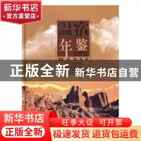 正版 温宿年鉴:2016:2016 温宿县地方志办公室编纂 中国文史出版