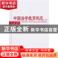 正版 中国法学教育状况:2008 徐显明主编 中国政法大学出版社 9