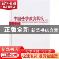 正版 中国法学教育状况:2008 徐显明主编 中国政法大学出版社 9