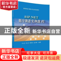 正版 ASP.NET循序渐进实例教程 冯玉芬,刘玉宾,周树功,赵光峰