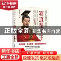 正版 我的春秋我做主之霸道楚庄王 海棠栖露 现代出版社 97875143