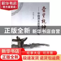 正版 壶里乾坤:中国酒业政策与文化 郭旭著 吉林人民出版社 97872
