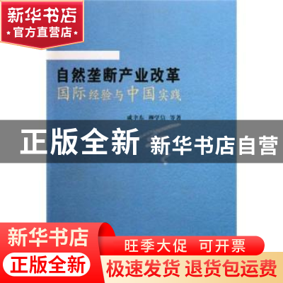 正版 自然垄断产业改革国际经验与中国实践 戚聿东 中国社会科学