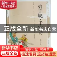 正版 弟子规·千家诗:精编插图双色版 孟陶宁主编 北方妇女儿童出