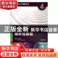 正版 全新版大学进阶英语视听说教程(第4册) 李建毛 主编 湖南