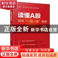 正版 读懂A股投资“一带一路”板块 桂阳 中国铁道出版社 9787113