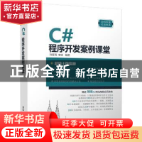 正版 C#程序开发案例课堂 刘春茂,李琪 清华大学出版社 97873024