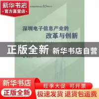 正版 深圳电子信息产业的改革与创新 魏达志编著 商务印书馆 9787