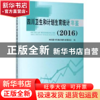 正版 四川卫生和计划生育统计年鉴:2016 四川省卫生和计划生育委