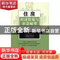 正版 住房经济管窥与社会展望 罗志军著 吉林人民出版社 97872061