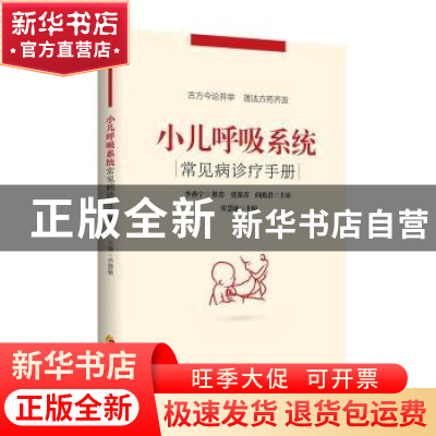 正版 小儿呼吸系统常见病诊疗手册 劳慧敏 主编 华夏出版社 97875