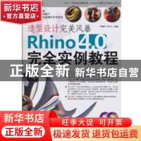 正版 造型设计完美风暴:Rhino 4.0完全实例教程 叶德辉,刘伟元