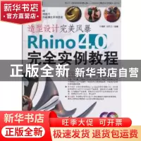 正版 造型设计完美风暴:Rhino 4.0完全实例教程 叶德辉,刘伟元