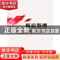 正版 饭店管理 张丽靖 李莉 张天竹 哈尔滨工程大学出版社 978756