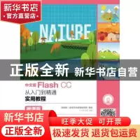 正版 中文版Flash CC从入门到精通实用教程:微课版 王小君,范莹
