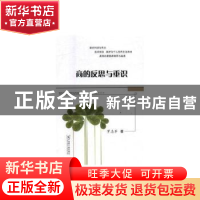 正版 商的反思与重识 罗志军 中国原子能出版传媒有限公司 978750