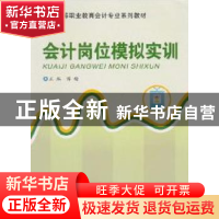 正版 会计岗位模拟实训 傅梅主编 重庆大学出版社 97875624