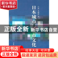 正版 日本城市与城市文化 江波 中国社会科学出版社 978750048429