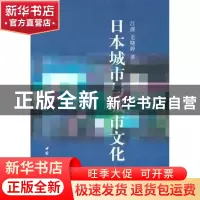 正版 日本城市与城市文化 江波 中国社会科学出版社 978750048429
