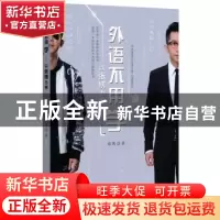 正版 外语不用“学”:以张博为例 张博著 中译出版社 97875001546