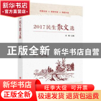 正版 2017民生散文选 古耜主编 中国言实出版社 9787517126362 书