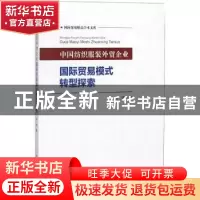 正版 中国纺织服装外贸企业国际贸易模式转型探索 林涛著 西南财