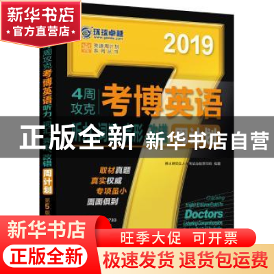 正版 4周攻克考博英语听力、词汇、完形、改错周计划:2019 博士研