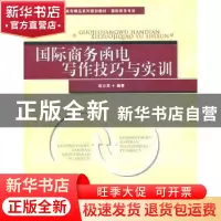 正版 国际商务函电写作技巧与实训 赵立民编著 首都经济贸易大学