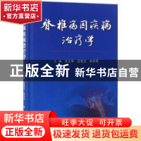 正版 脊椎病因疾病治疗学 许正军,吕宪玉,朱华萍 科学出版社 97