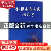 正版 脊椎病因疾病治疗学 许正军,吕宪玉,朱华萍 科学出版社 97