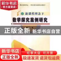 正版 新课程理念下数学探究案例研究 周连民著 中国国际广播出版