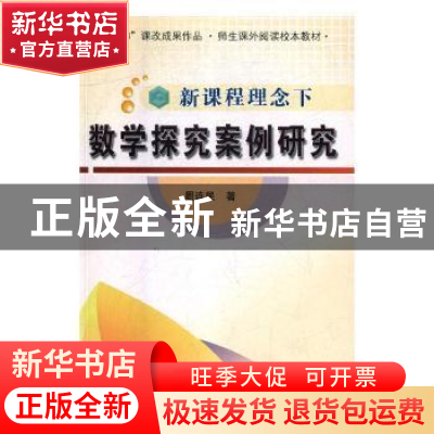 正版 新课程理念下数学探究案例研究 周连民著 中国国际广播出版