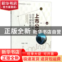 正版 上市公司劳资财务分配公平测度研究 干胜道领著 西南财经大