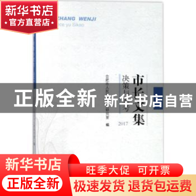 正版 市长文集:决策与思考:2017 王毓江主编 合肥工业大学出版社