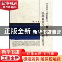 正版 检察监督与公诉职能关系论 徐军著 中国人民公安大学出版社