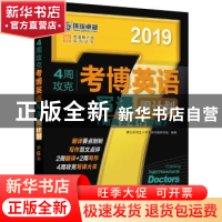 正版 2019 4周攻克考博英语写译周计划 博士研究生入学考试命题研