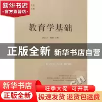 正版 教育学基础 唐汉卫,魏薇主编 山东人民出版社 978720