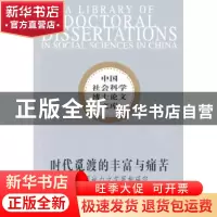 正版 时代觅渡的丰富与痛苦:瞿秋白文艺思想研究 傅修海 中国社会