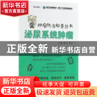 正版 泌尿系统肿瘤 重庆市肿瘤医院,重庆大学附属肿瘤医院 组织编